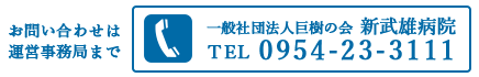 問い合わせ先：新武雄病院：0954-23-3111