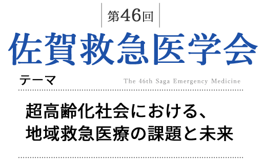 テーマ：超高齢化社会における、地域救急医療の課題と未来