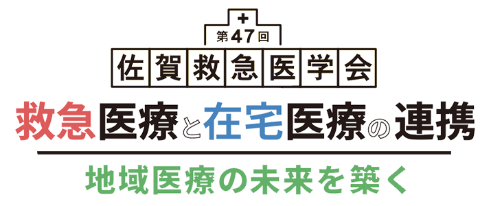救急医療と在宅医療の連携